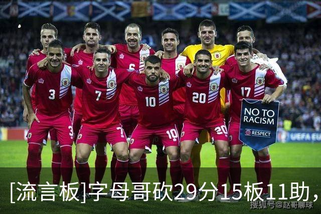 [流言板]字母哥砍29分15板11助，热火队史第三人达成25+15+10
